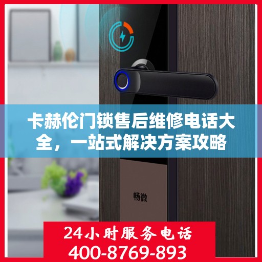 卡赫伦门锁售后维修电话大全，一站式解决方案攻略