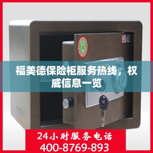 福美德保险柜服务热线，权威信息一览