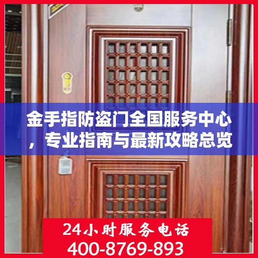 金手指防盗门全国服务中心，专业指南与最新攻略总览