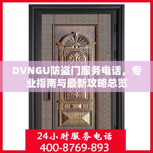 DVNGU防盗门服务电话，专业指南与最新攻略总览