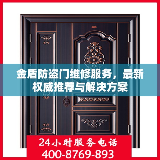 金盾防盗门维修服务，最新权威推荐与解决方案