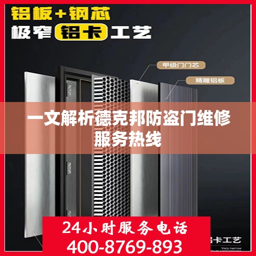 一文解析德克邦防盗门维修服务热线