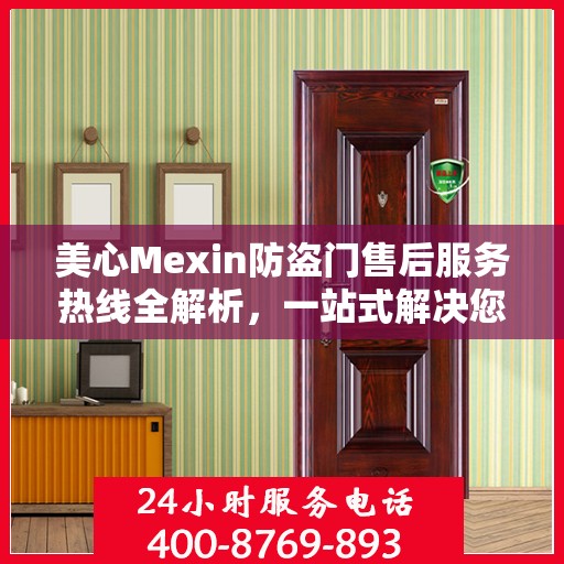 美心Mexin防盗门售后服务热线全解析，一站式解决您的售后需求
