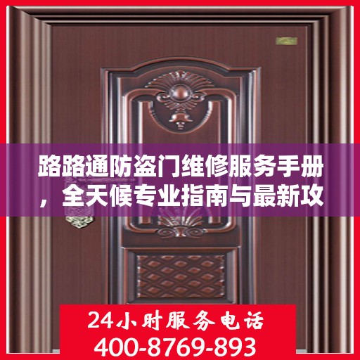 路路通防盗门维修服务手册，全天候专业指南与最新攻略