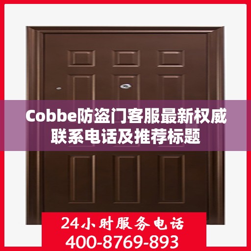 Cobbe防盗门客服最新权威联系电话及推荐标题