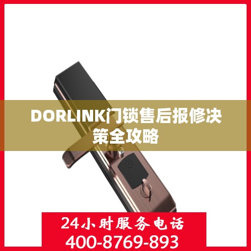 DORLINK门锁售后报修决策全攻略