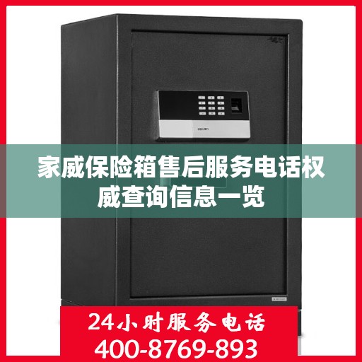 家威保险箱售后服务电话权威查询信息一览
