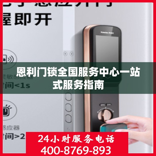 恩利门锁全国服务中心一站式服务指南