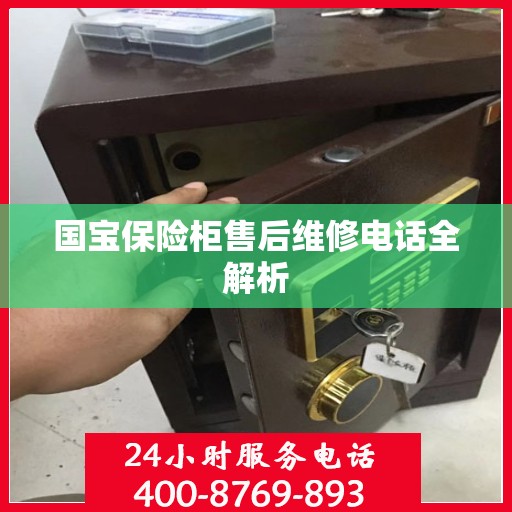 国宝保险柜售后维修电话全解析