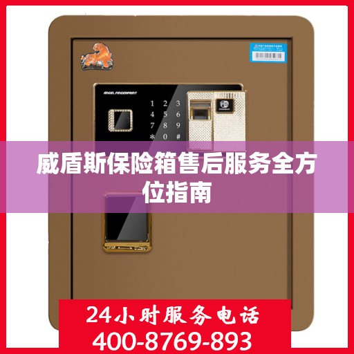 威盾斯保险箱售后服务全方位指南