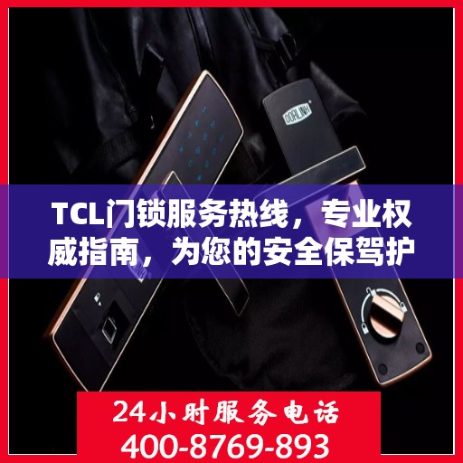 TCL门锁服务热线，专业权威指南，为您的安全保驾护航