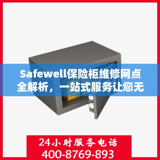 Safewell保险柜维修网点全解析，一站式服务让您无忧