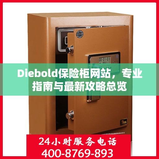 Diebold保险柜网站，专业指南与最新攻略总览