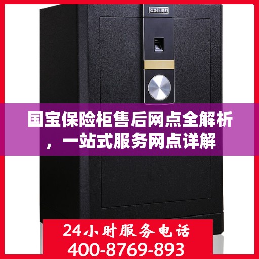 国宝保险柜售后网点全解析，一站式服务网点详解