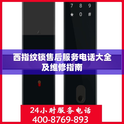 西指纹锁售后服务电话大全及维修指南