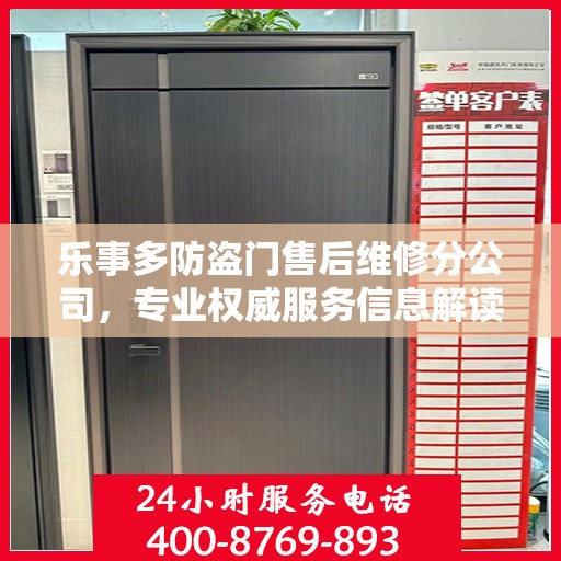 乐事多防盗门售后维修分公司，专业权威服务信息解读