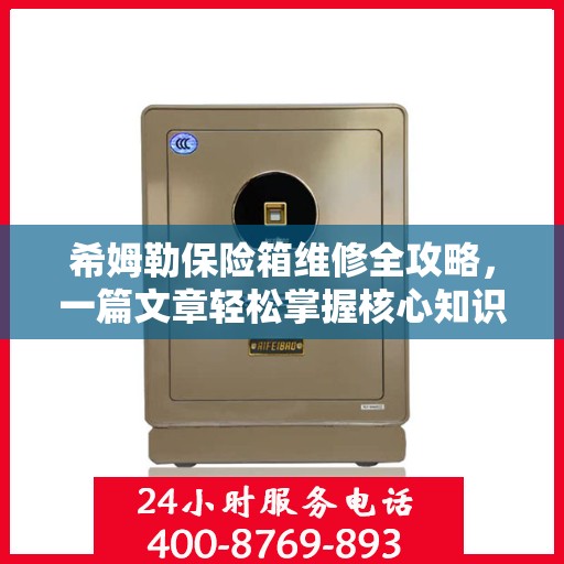 希姆勒保险箱维修全攻略，一篇文章轻松掌握核心知识