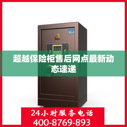 超越保险柜售后网点最新动态速递