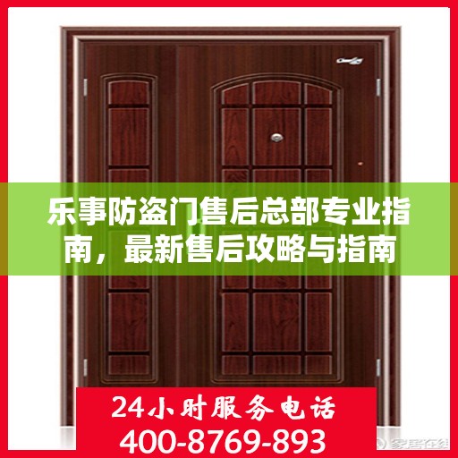 乐事防盗门售后总部专业指南，最新售后攻略与指南