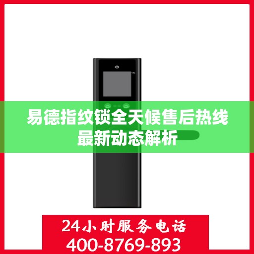 易德指纹锁全天候售后热线最新动态解析