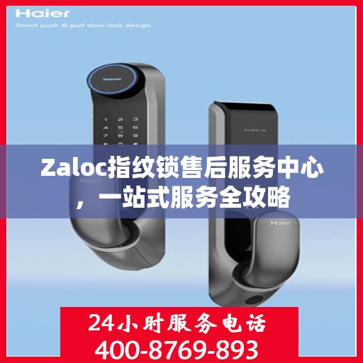 Zaloc指纹锁售后服务中心，一站式服务全攻略