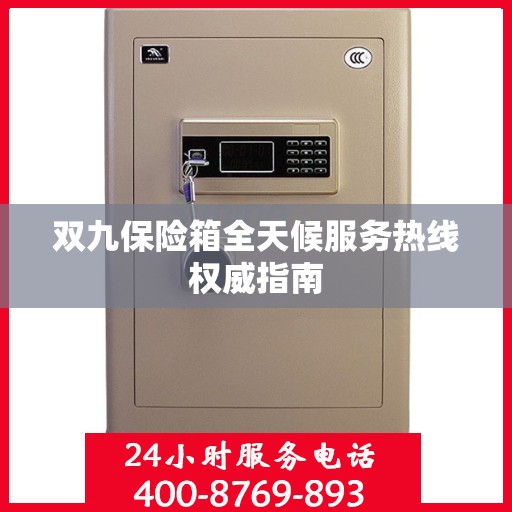 双九保险箱全天候服务热线权威指南