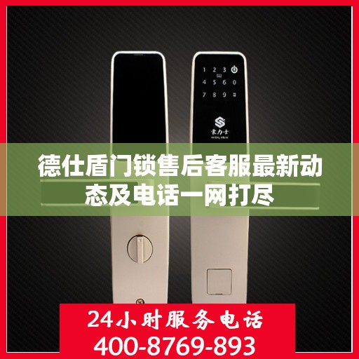 德仕盾门锁售后客服最新动态及电话一网打尽