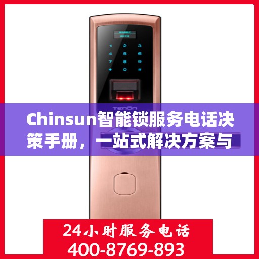 Chinsun智能锁服务电话决策手册，一站式解决方案与指南