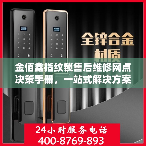 金佰鑫指纹锁售后维修网点决策手册，一站式解决方案与指南