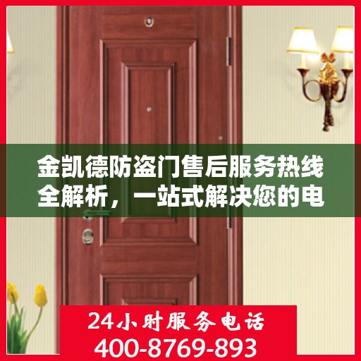 金凯德防盗门售后服务热线全解析，一站式解决您的电话咨询需求