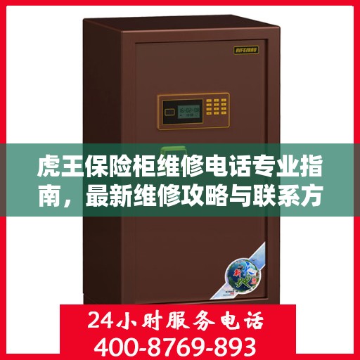 虎王保险柜维修电话专业指南，最新维修攻略与联系方式