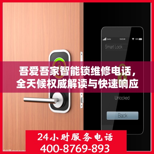 吾爱吾家智能锁维修电话，全天候权威解读与快速响应服务