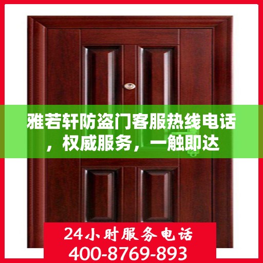 雅若轩防盗门客服热线电话，权威服务，一触即达