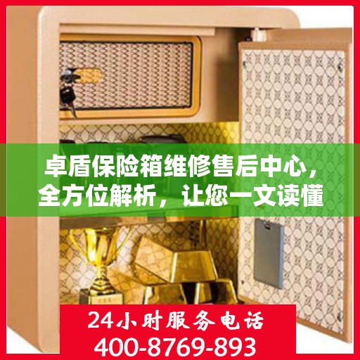 卓盾保险箱维修售后中心，全方位解析，让您一文读懂
