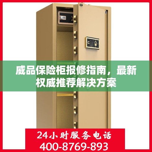 威品保险柜报修指南，最新权威推荐解决方案