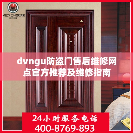 dvngu防盗门售后维修网点官方推荐及维修指南