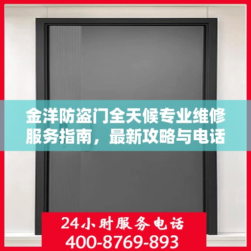 金洋防盗门全天候专业维修服务指南，最新攻略与电话全解析