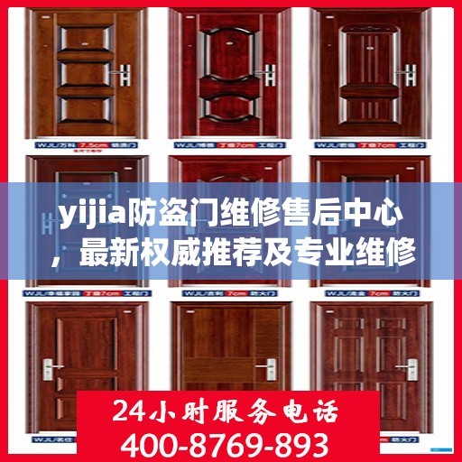 yijia防盗门维修售后中心，最新权威推荐及专业维修服务