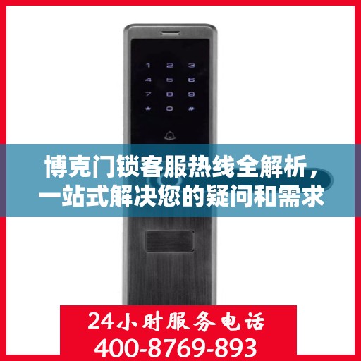 博克门锁客服热线全解析，一站式解决您的疑问和需求