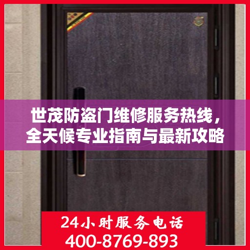 世茂防盗门维修服务热线，全天候专业指南与最新攻略