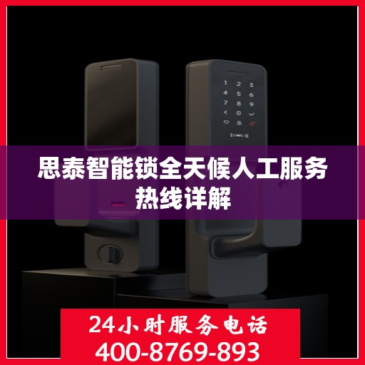 思泰智能锁全天候人工服务热线详解