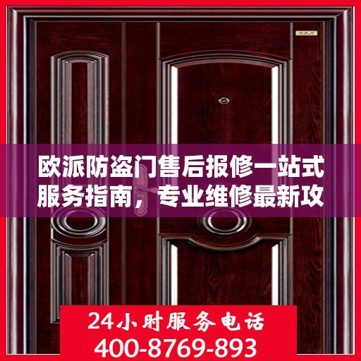 欧派防盗门售后报修一站式服务指南，专业维修最新攻略