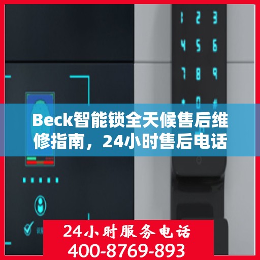 Beck智能锁全天候售后维修指南，24小时售后电话全解析