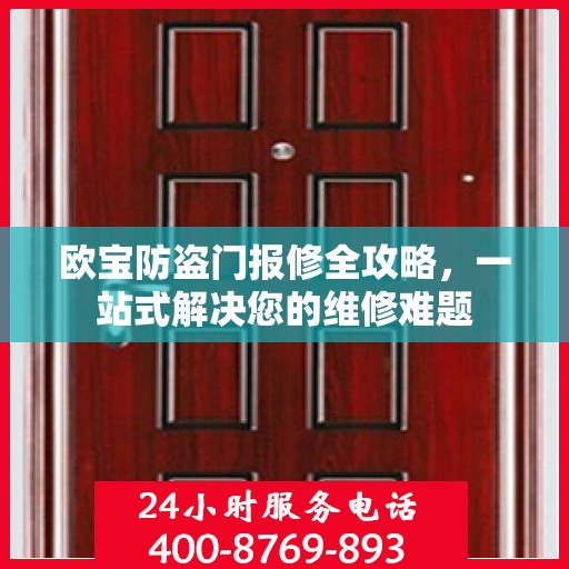 欧宝防盗门报修全攻略，一站式解决您的维修难题