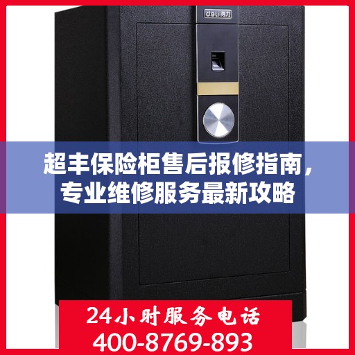 超丰保险柜售后报修指南，专业维修服务最新攻略