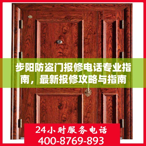步阳防盗门报修电话专业指南，最新报修攻略与指南