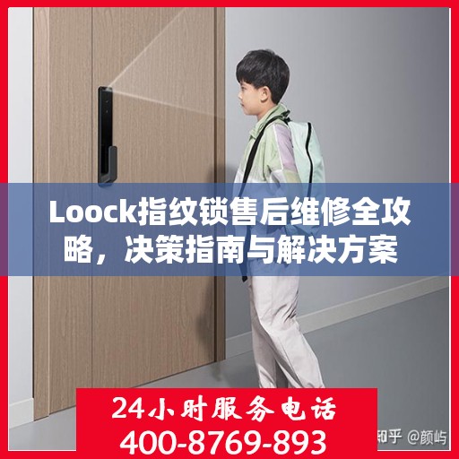 Loock指纹锁售后维修全攻略，决策指南与解决方案