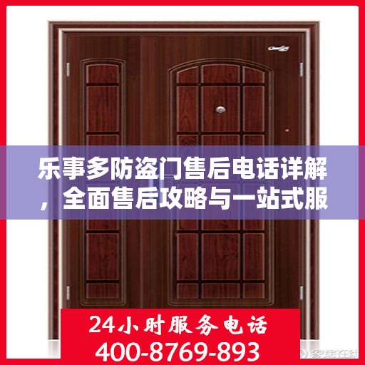 乐事多防盗门售后电话详解，全面售后攻略与一站式服务体验