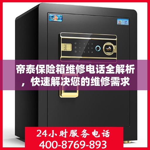 帝泰保险箱维修电话全解析，快速解决您的维修需求