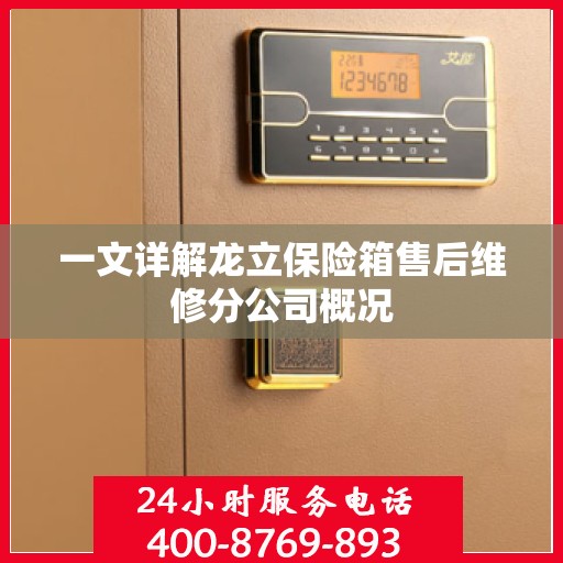 一文详解龙立保险箱售后维修分公司概况